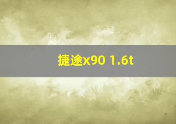 捷途x90 1.6t